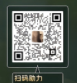 扫码助力客服微信