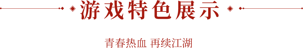 那年江湖特色玩法